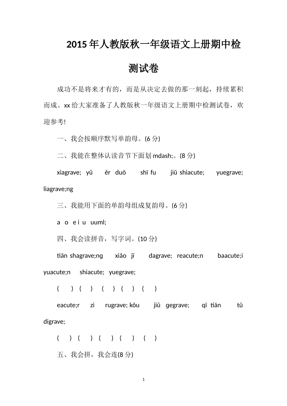 人教版秋一年级语文上册期中检测试卷_第1页