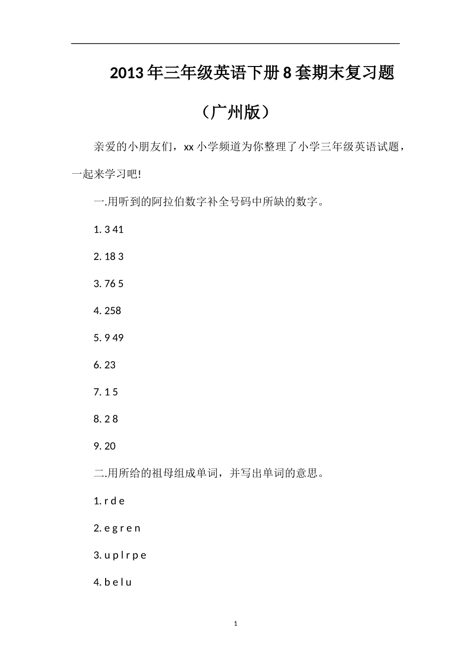 年三年级英语下册8套期末复习题（广州版）_第1页