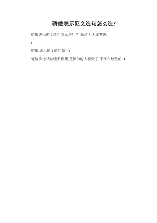 骄傲表示贬义造句怎么造