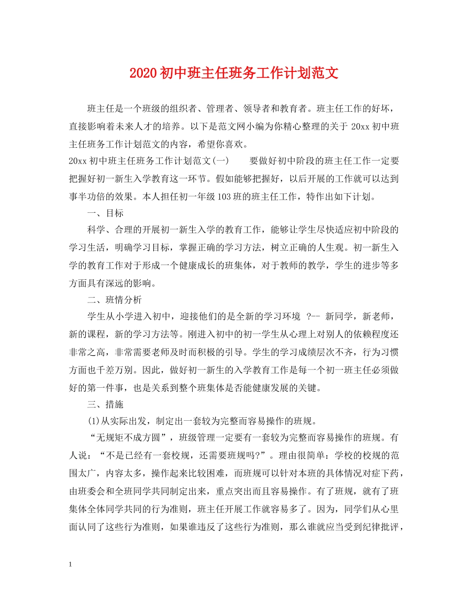 2024初中班主任班务工作计划范文 _第1页