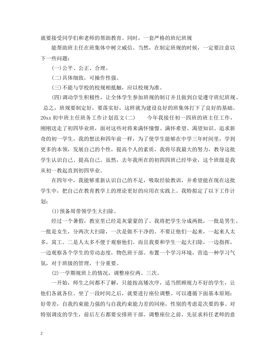 2024初中班主任班务工作计划范文 _第2页
