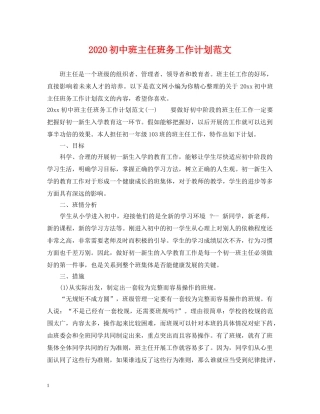 2024初中班主任班务工作计划范文 