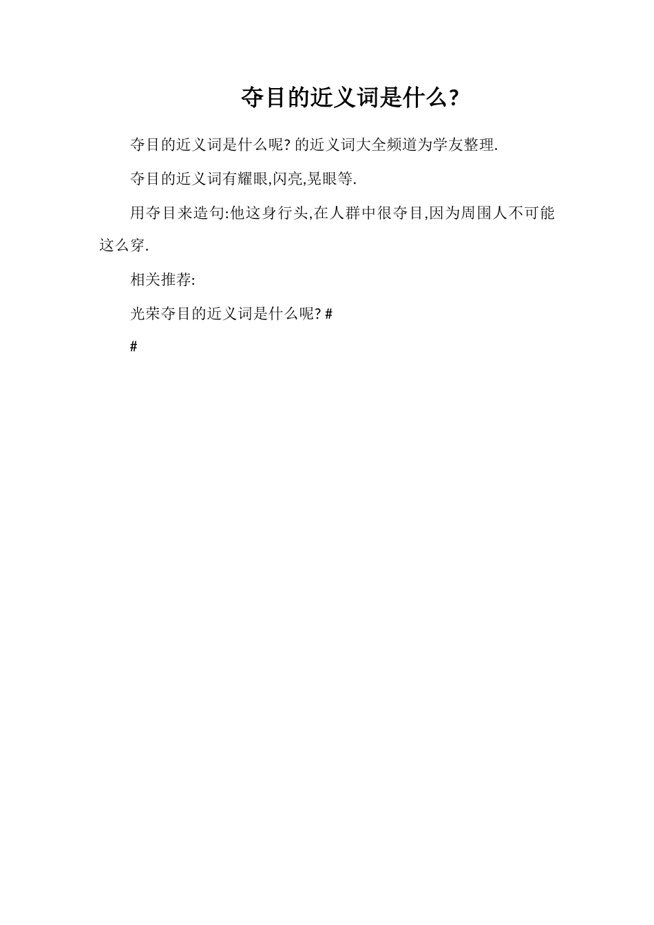夺目的近义词是什么_第1页
