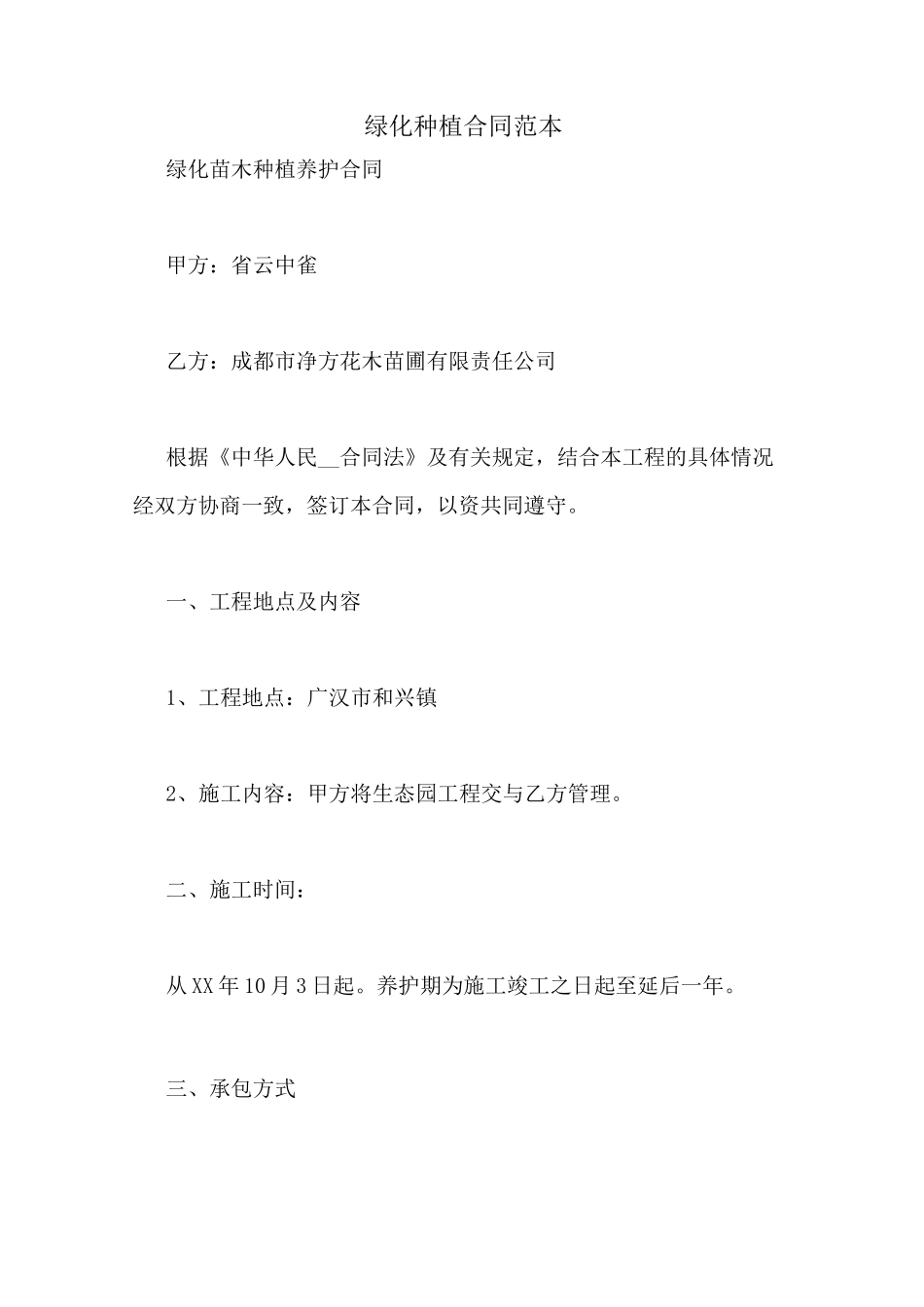 绿化种植合同范本_第1页