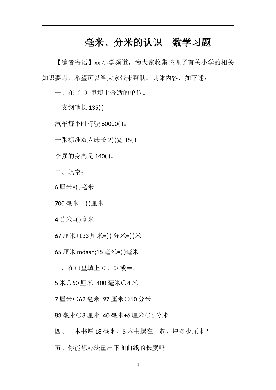 毫米、分米的认识数学习题_第1页