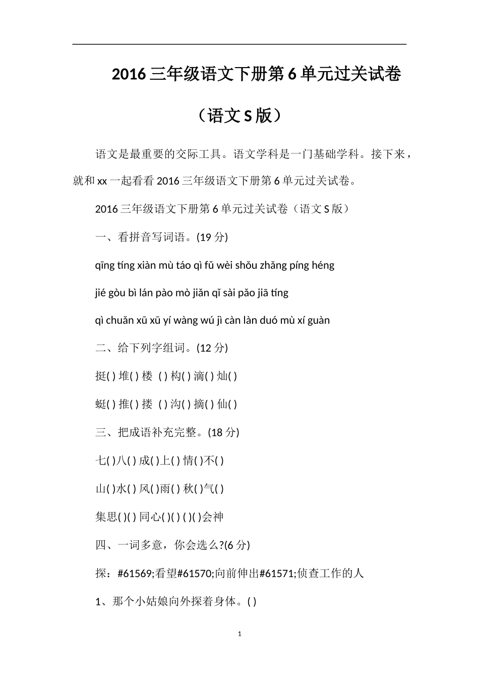 16三年级语文下册第6单元过关试卷（语文S版）_第1页