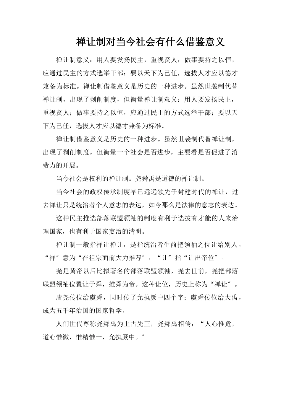 禅让制对当今社会有什么借鉴意义_第1页