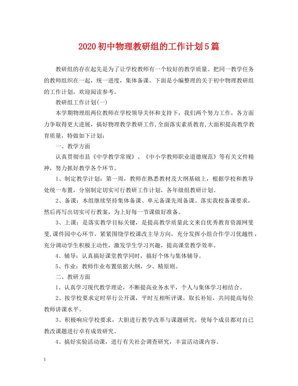 2024初中物理教研组的工作计划5篇 _第1页