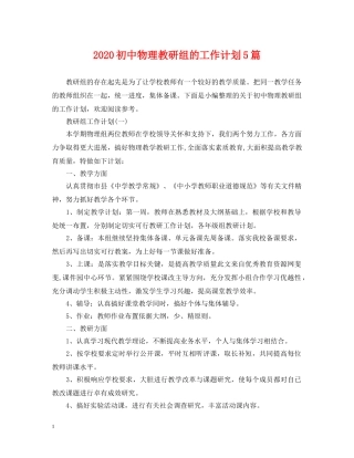 2024初中物理教研组的工作计划5篇 