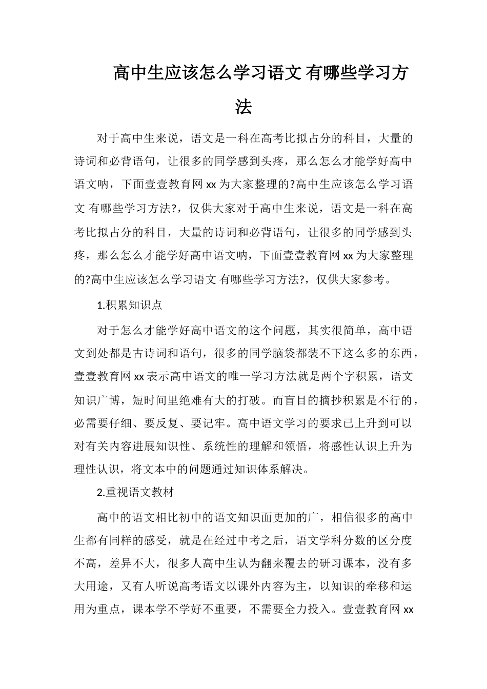 高中生应该怎么学习语文有哪些学习方法_第1页