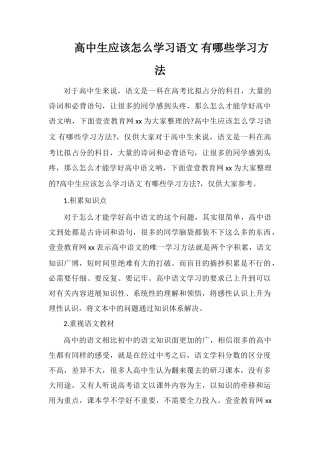 高中生应该怎么学习语文有哪些学习方法