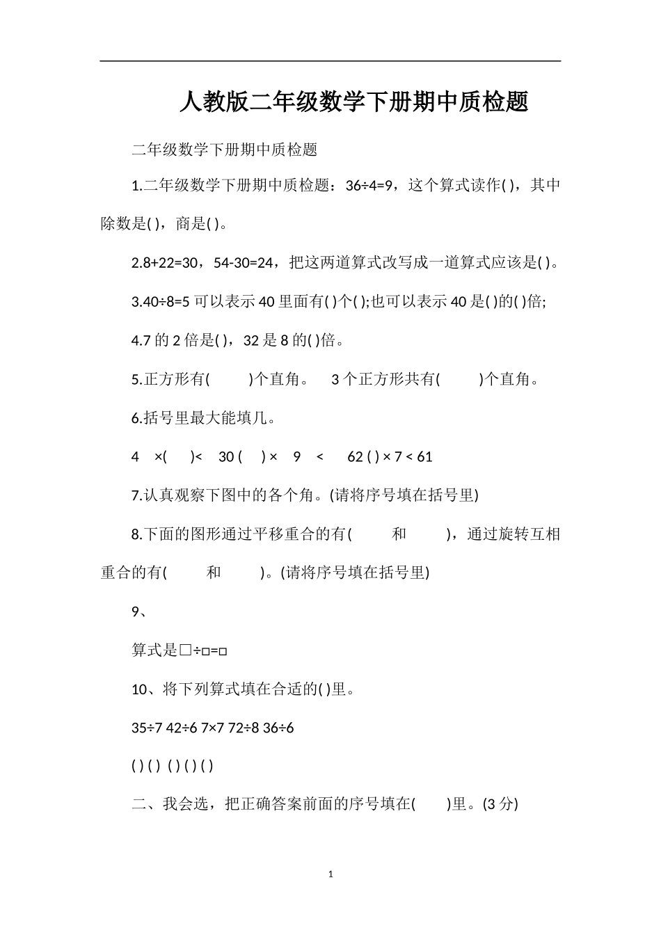 人教版二年级数学下册期中质检题_第1页