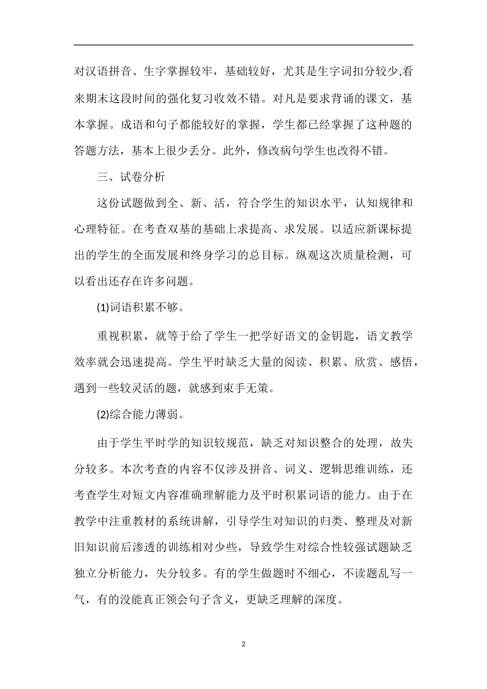 关于四年级第二学期语文期末考试题分析_第2页
