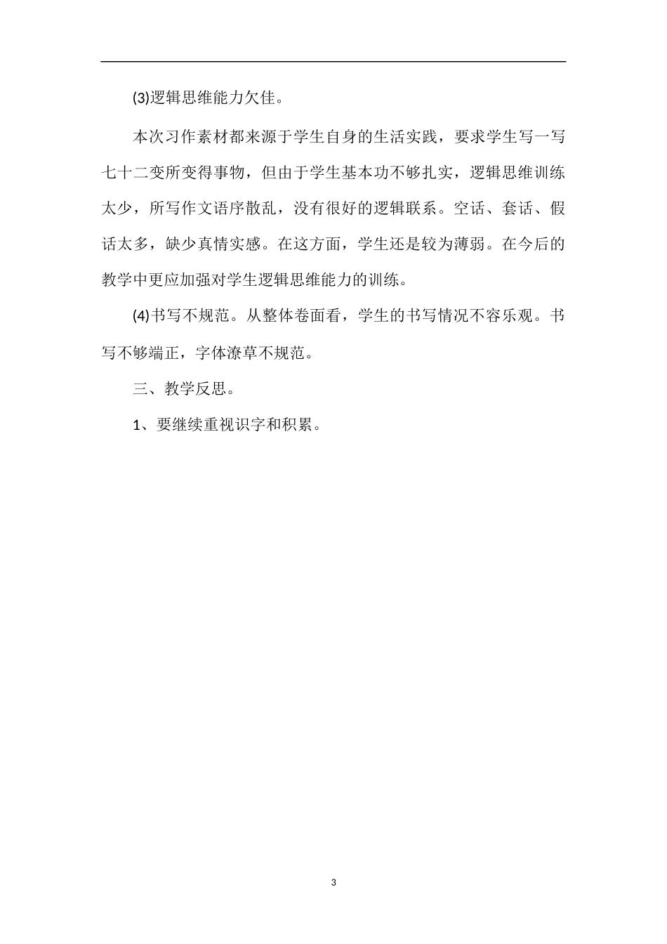 关于四年级第二学期语文期末考试题分析_第3页