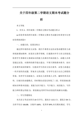 关于四年级第二学期语文期末考试题分析
