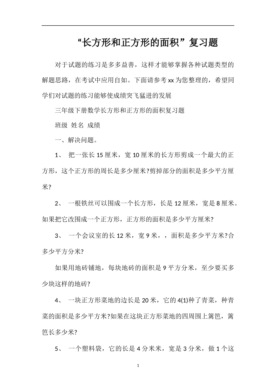 “长方形和正方形的面积”复习题_第1页