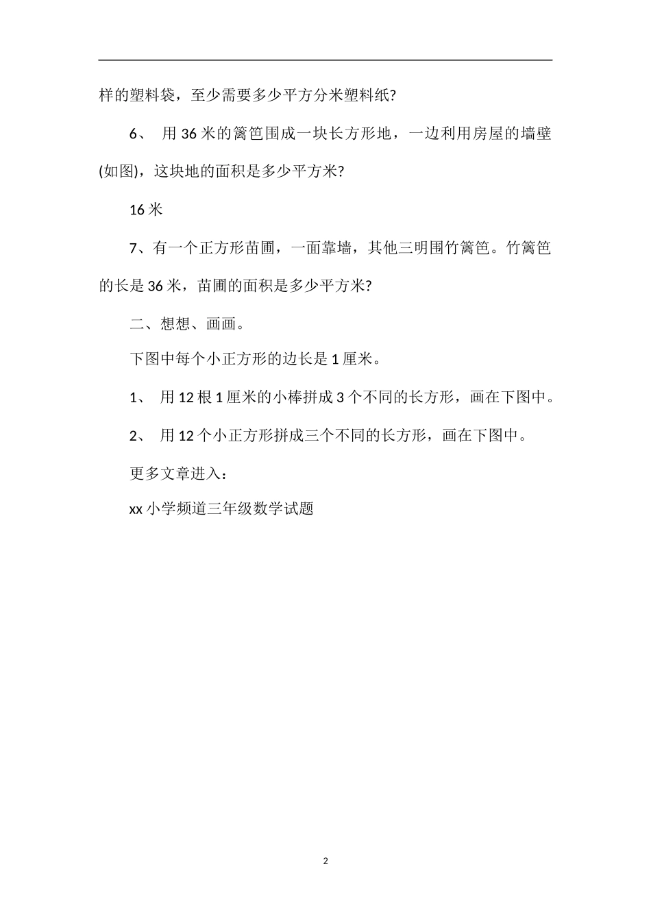 “长方形和正方形的面积”复习题_第2页