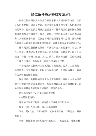 区位条件要从哪些方面分析