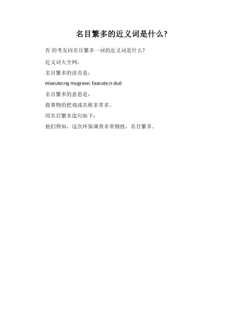 名目繁多的近义词是什么