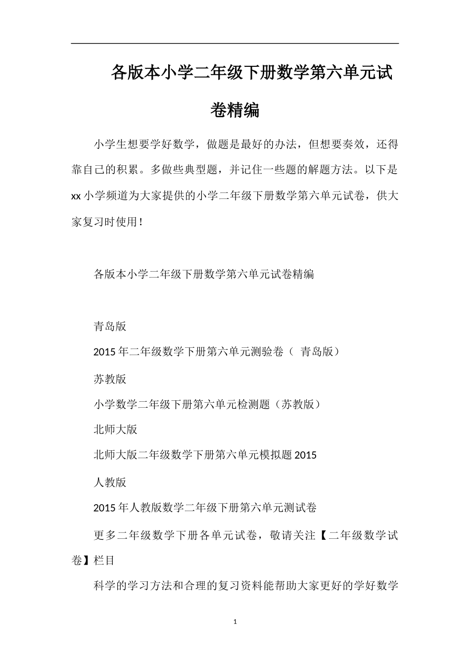 各版本小学二年级下册数学第六单元试卷_第1页