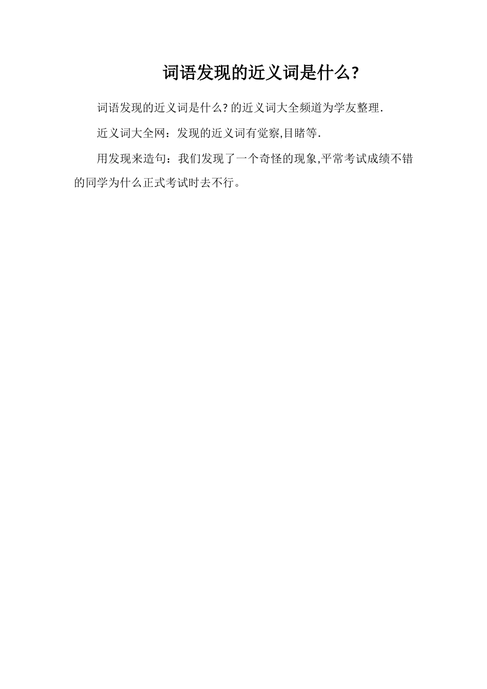 词语发现的近义词是什么_第1页
