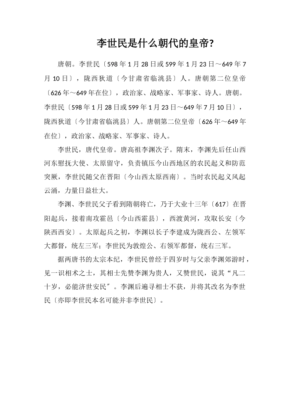 李世民是什么朝代的皇帝_第1页