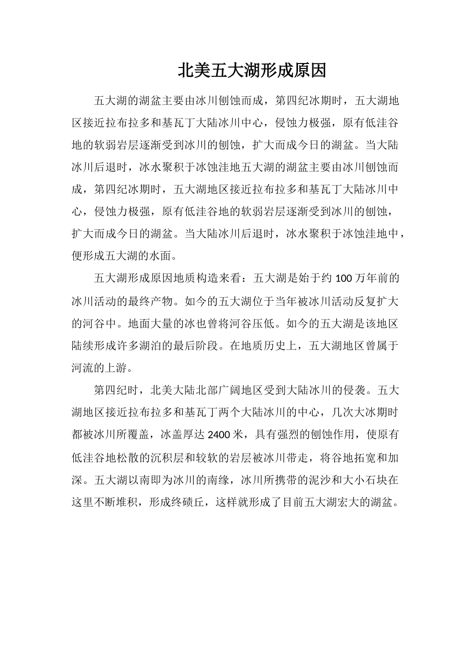 北美五大湖形成原因_第1页