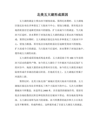 北美五大湖形成原因