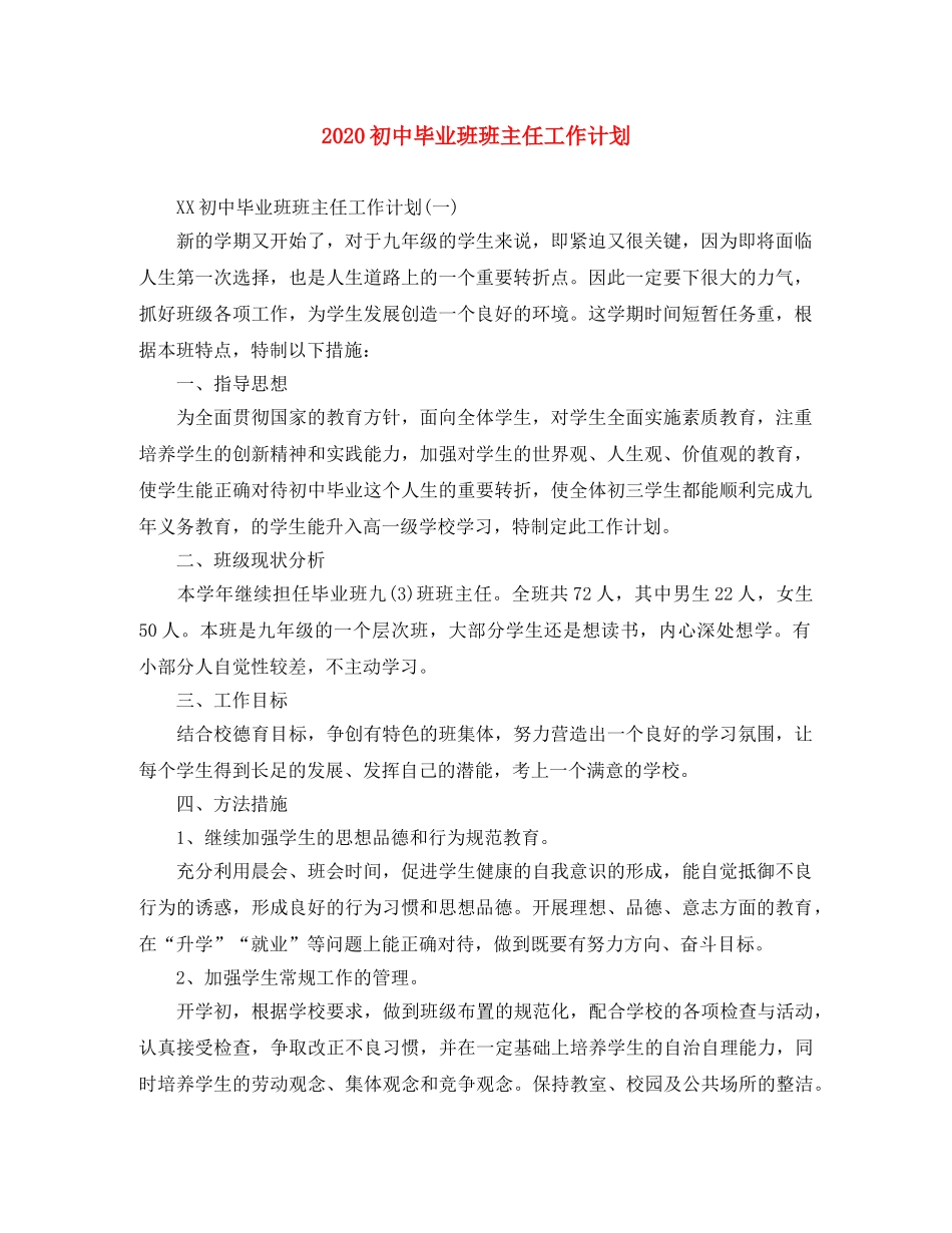 2024初中毕业班班主任工作计划 _第1页
