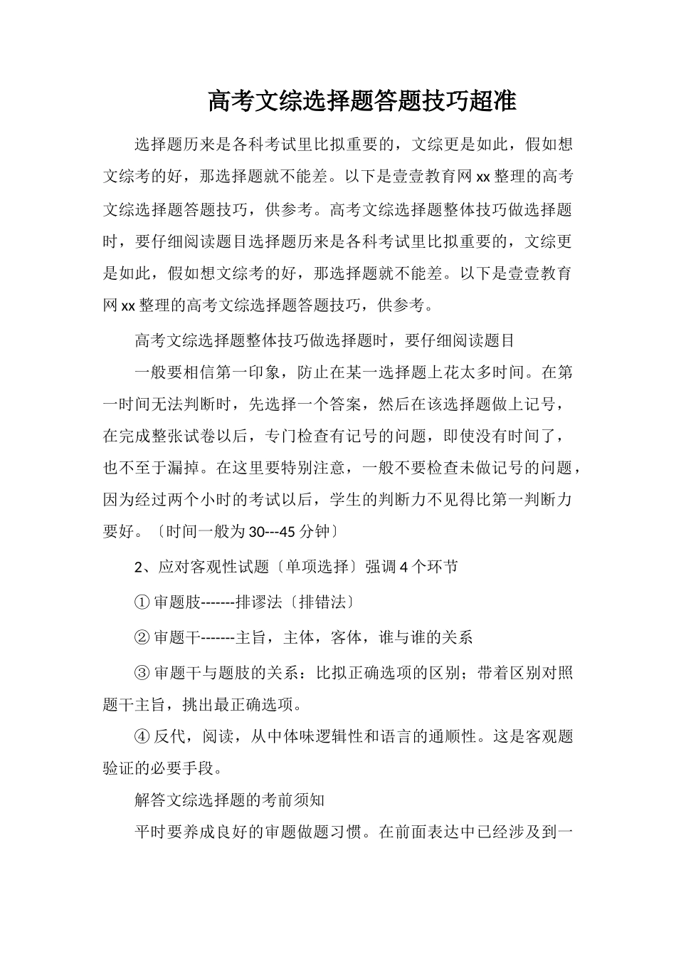 高考文综选择题答题技巧超准_第1页