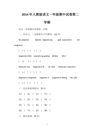 人教版语文一年级期中试卷第二学期