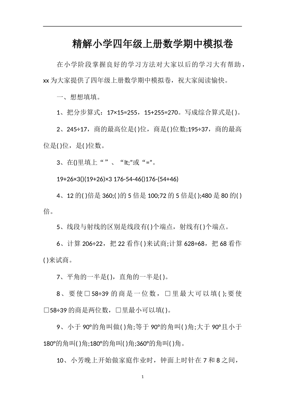 精解小学四年级上册数学期中模拟卷_第1页