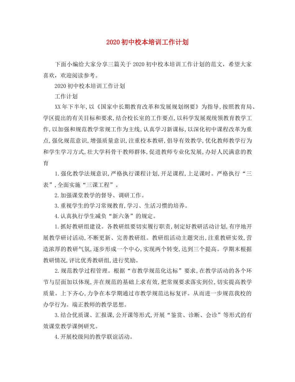 2024初中校本培训工作计划 _第1页