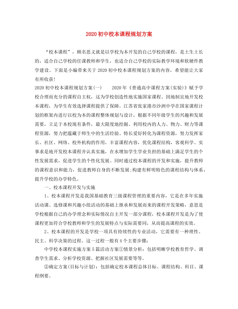 2024初中校本课程规划方案 _第1页
