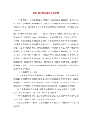 2024初中校本课程规划方案 