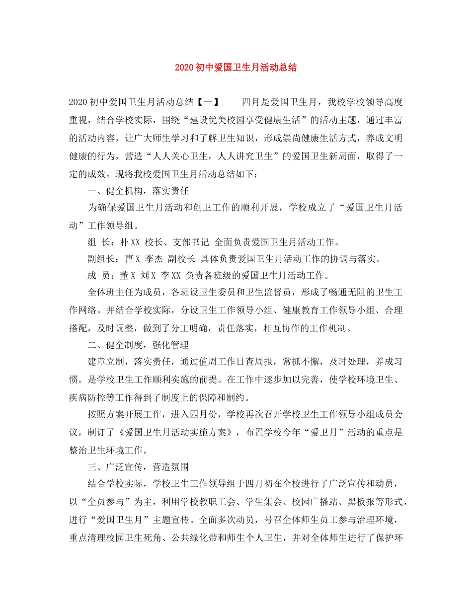 2024初中爱国卫生月活动总结 _第1页