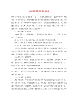 2024初中爱国卫生月活动总结 