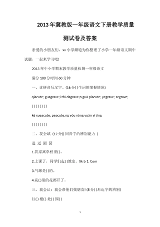年冀教版一年级语文下册教学质量测试卷及答案