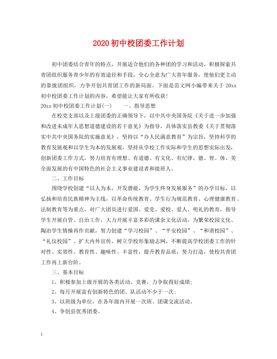 2024初中校团委工作计划 _第1页