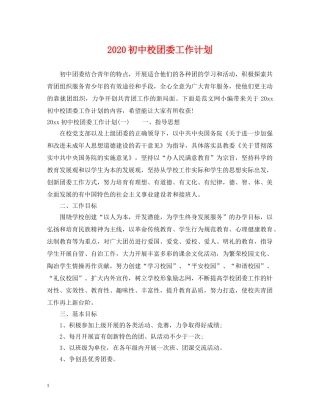 2024初中校团委工作计划 