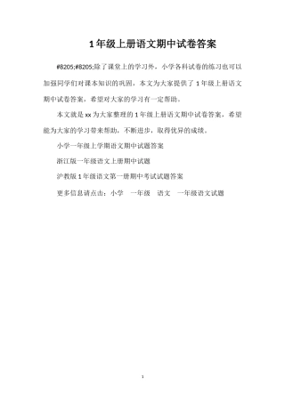 1年级上册语文期中试卷答案