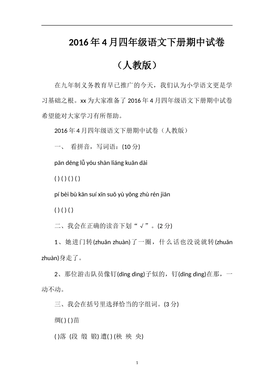 4月四年级语文下册期中试卷（人教版）_第1页