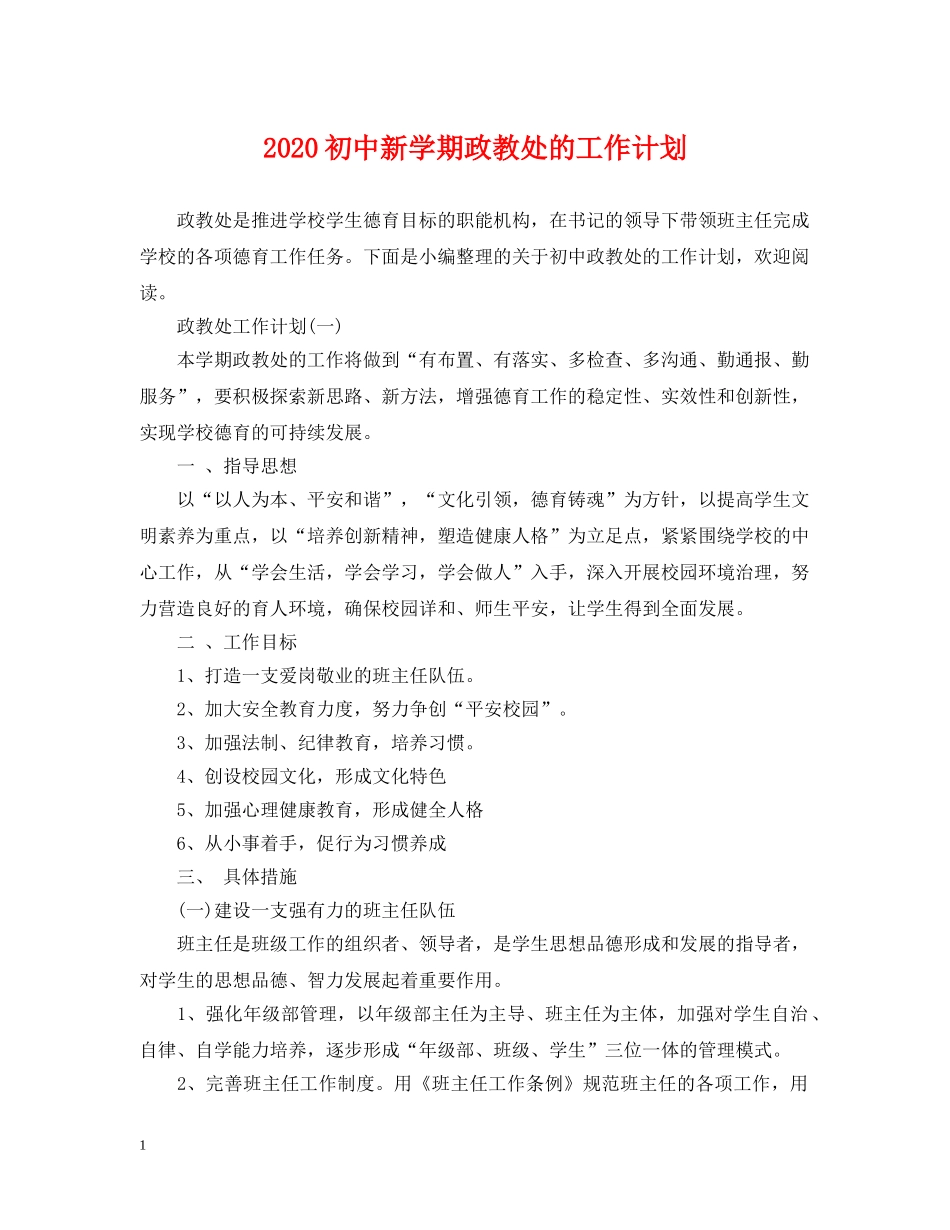 2024初中新学期政教处的工作计划 _第1页