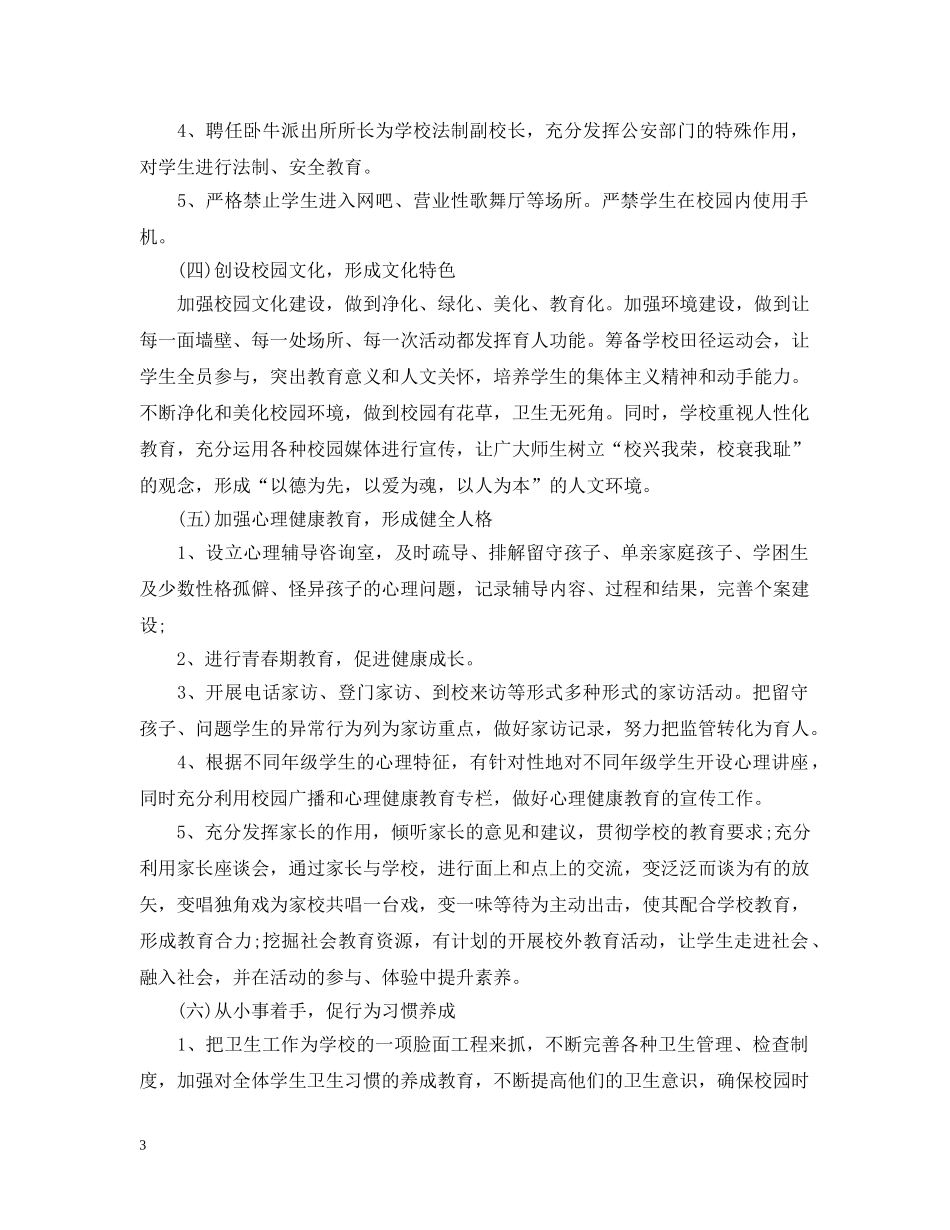 2024初中新学期政教处的工作计划 _第3页