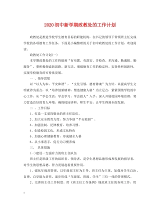 2024初中新学期政教处的工作计划 