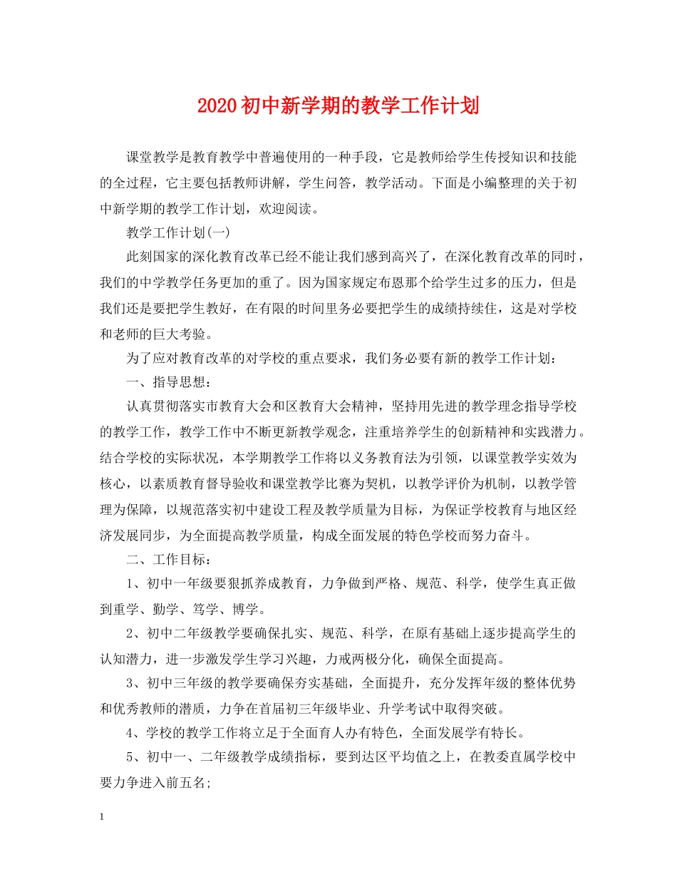 2024初中新学期的教学工作计划 _第1页