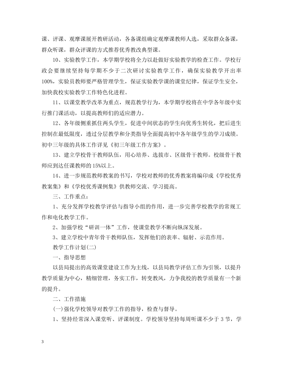2024初中新学期的教学工作计划 _第3页