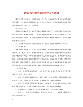 2024初中新学期的教学工作计划 