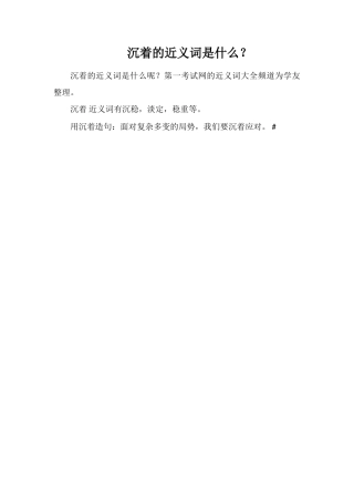 沉着的近义词是什么？