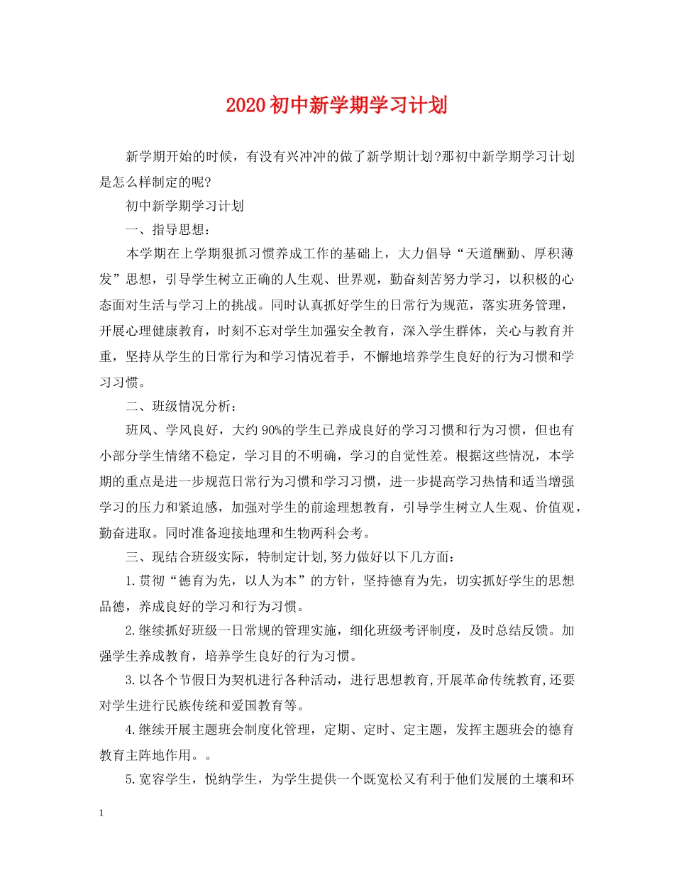 2024初中新学期学习计划 _第1页